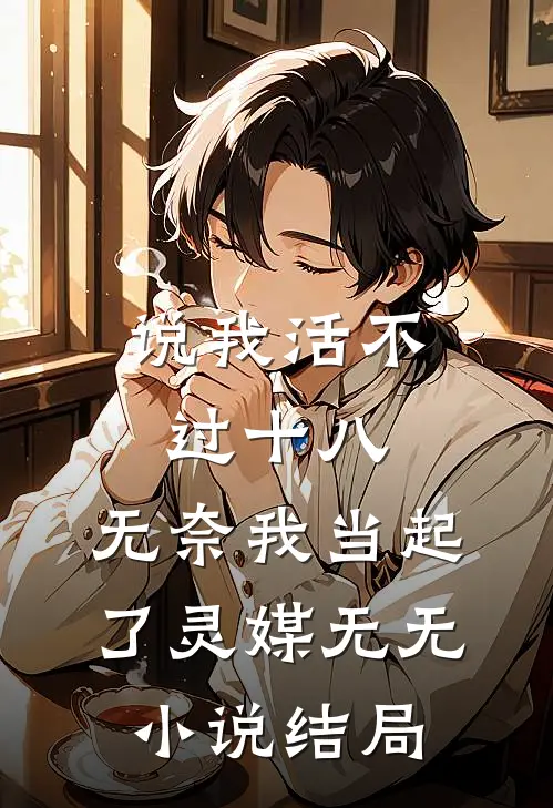 说我活不过十八，无奈我当起了灵媒无无小说结局
