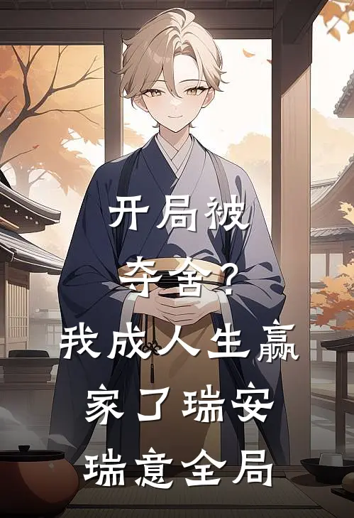 开局被夺舍？我成人生赢家了瑞安瑞意全局