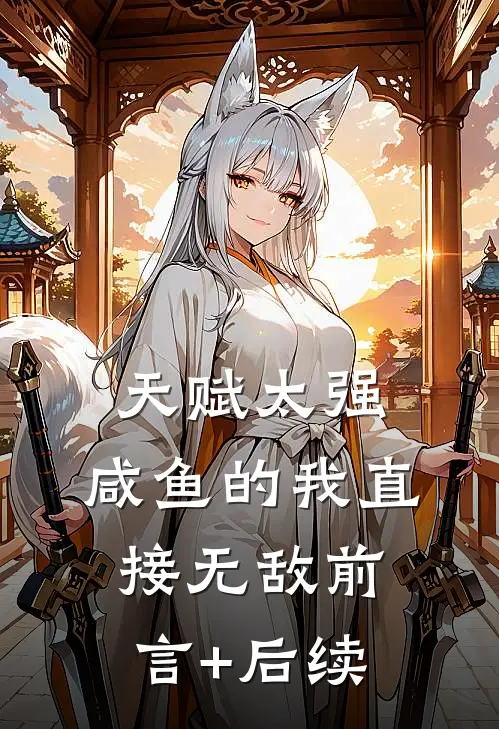 天赋太强，咸鱼的我直接无敌前言+后续