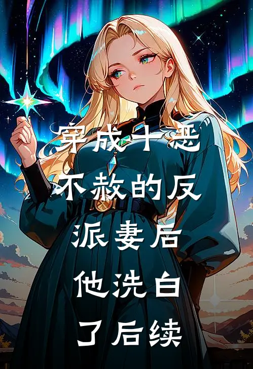 穿成十恶不赦的反派妻后，他洗白了后续
