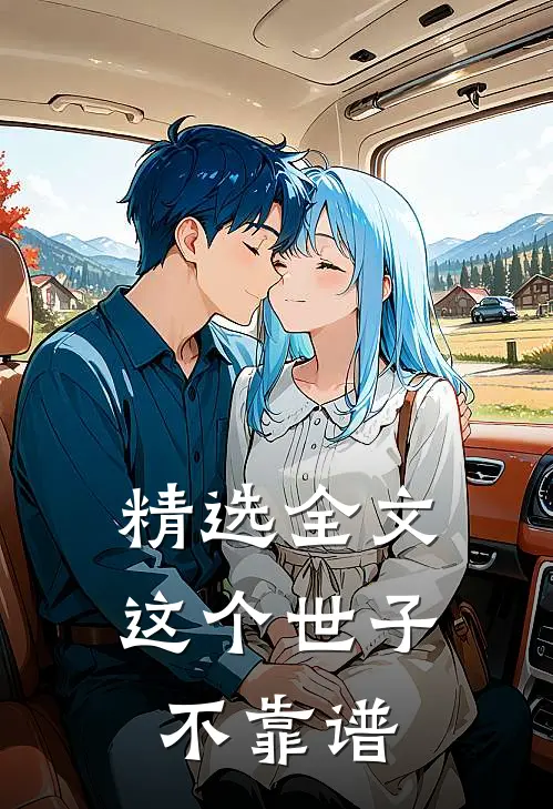 精选全文这个世子不靠谱