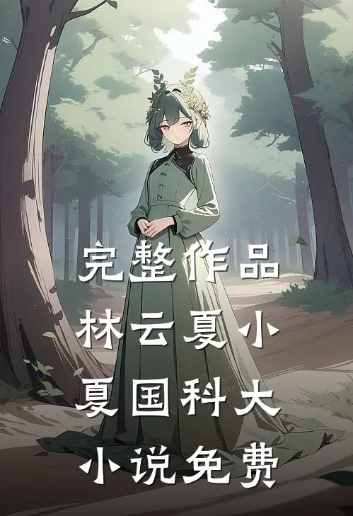 完整作品林云夏小夏国科大小说免费