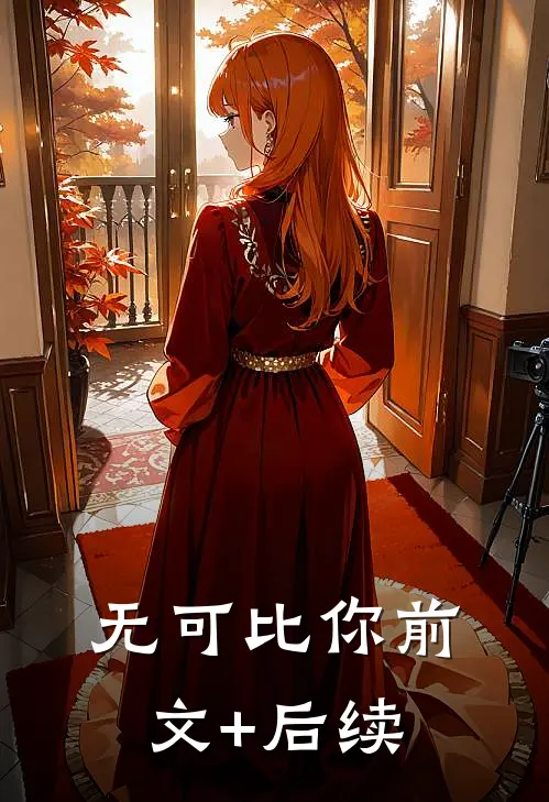 无可比你前文+后续