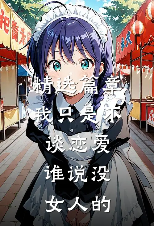 精选篇章我只是不谈恋爱，谁说没女人的