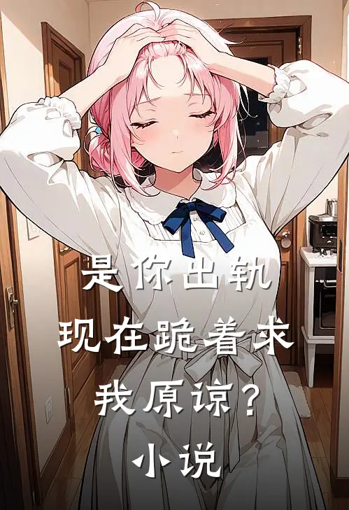是你出轨,现在跪着求我原谅?阅读