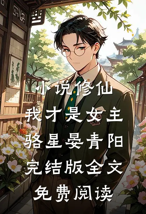 小说修仙，我才是女主骆星晏青阳完结版全文免费阅读