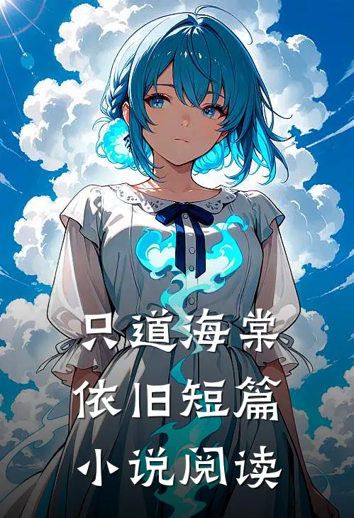 只道海棠依旧短篇小说阅读