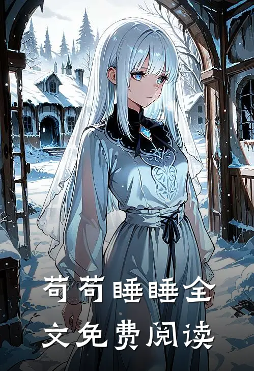 苟苟睡睡全文免费阅读