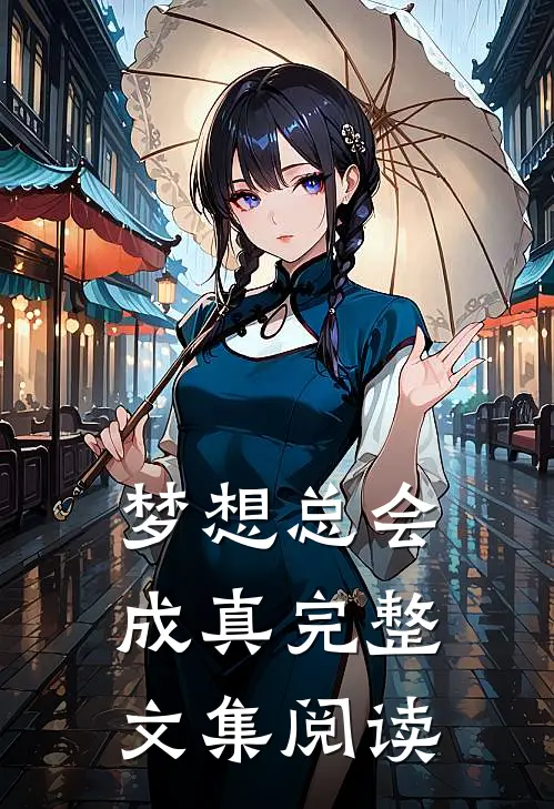 梦想总会成真完整文集阅读