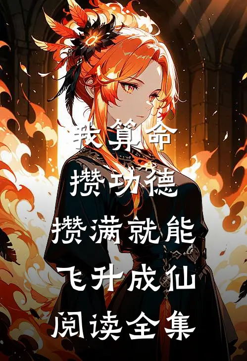 我算命攒功德，攒满就能飞升成仙阅读全集