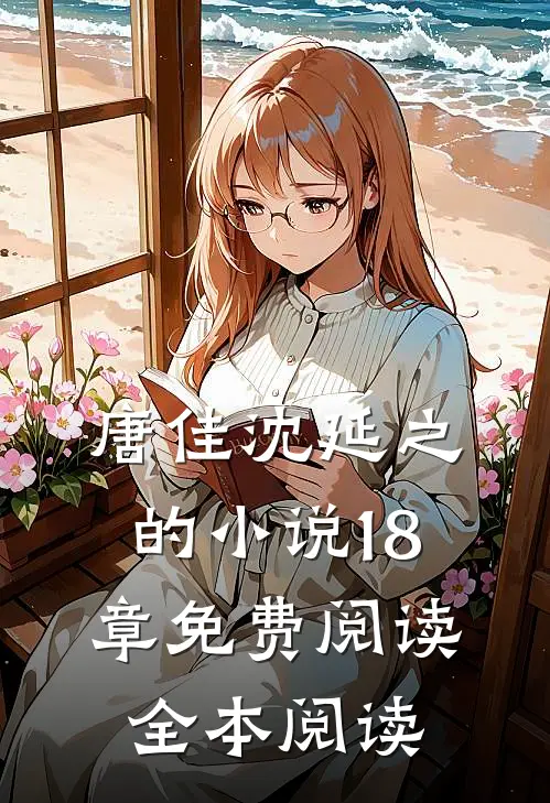 唐佳沈延之的小说18章免费阅读全本阅读