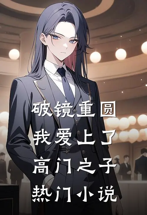 破镜重圆：我爱上了高门之子热门小说