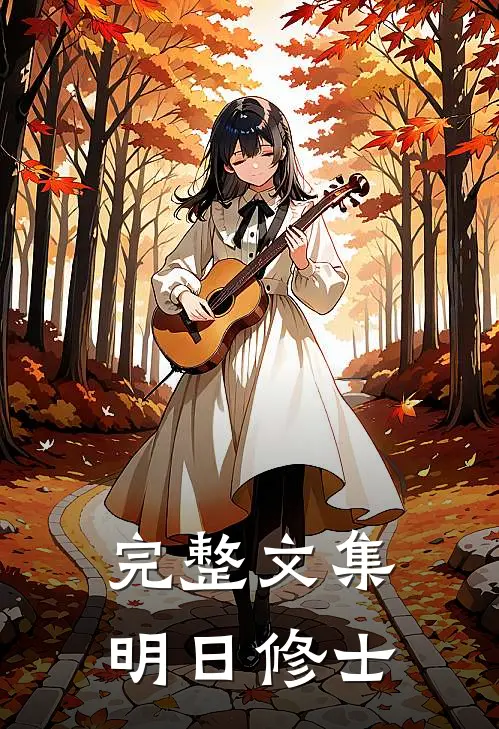 完整文集明日修士