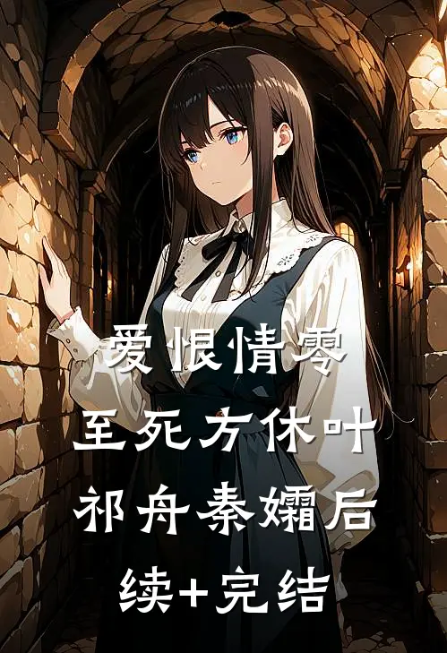 爱恨情零，至死方休叶祁舟秦孀后续+完结