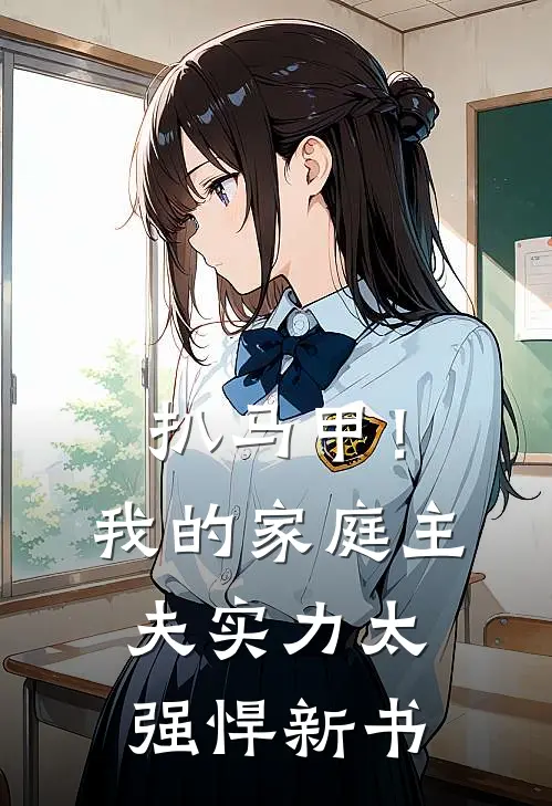 扒马甲！我的家庭主夫实力太强悍新书