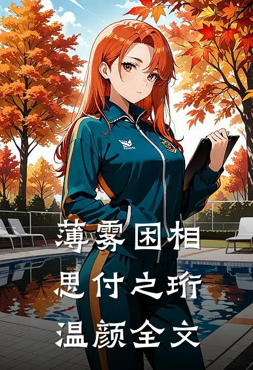 薄雾困相思付之珩温颜全文