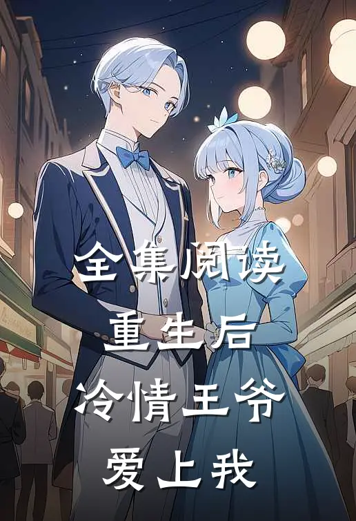 全集阅读重生后，冷情王爷爱上我