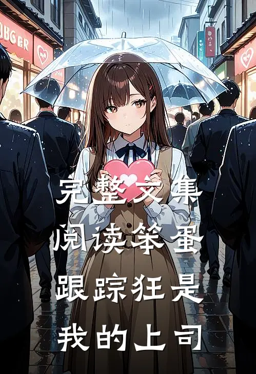 完整文集阅读笨蛋跟踪狂是我的上司