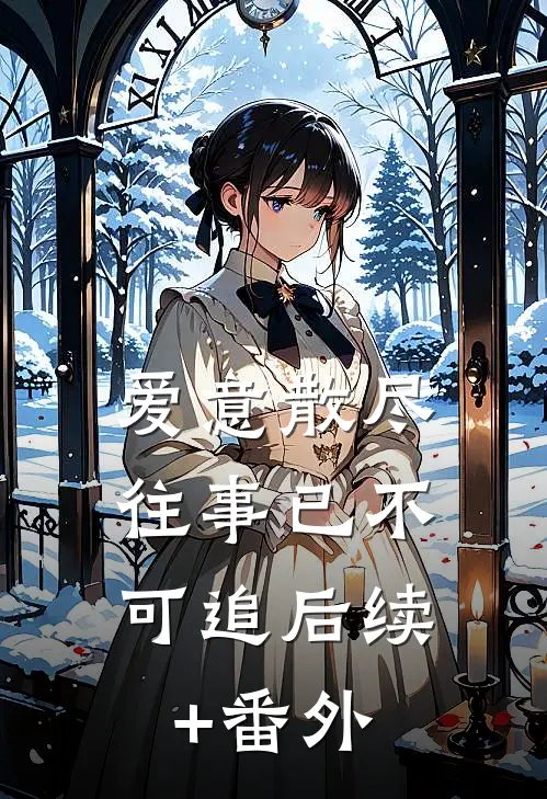 爱意散尽，往事已不可追后续+番外