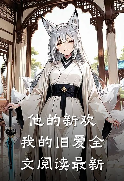 他的新欢，我的旧爱全文阅读最新