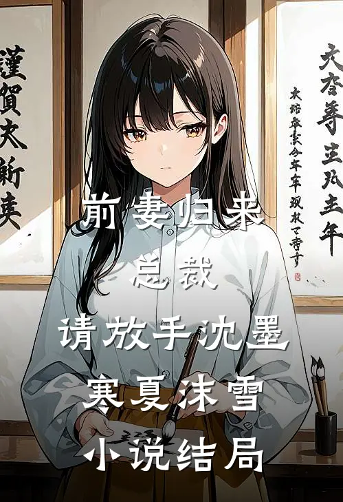 前妻归来：总裁，请放手沈墨寒夏沫雪小说结局