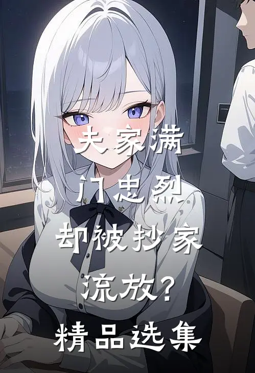 夫家满门忠烈，却被抄家流放？精品选集