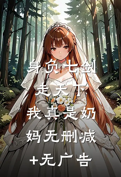 身负七剑走天下：我真是奶妈无删减+无广告