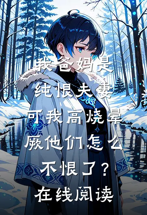 我爸妈是纯恨夫妻，可我高烧晕厥他们怎么不恨了？在线阅读