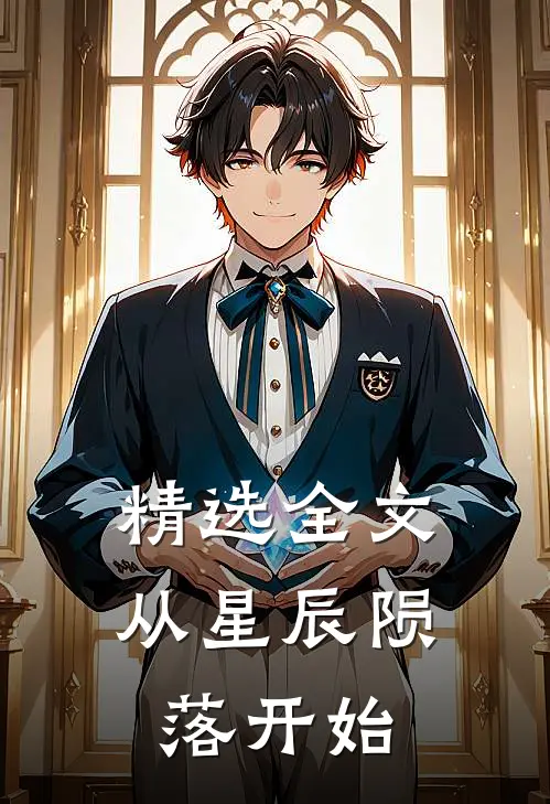 精选全文从星辰陨落开始