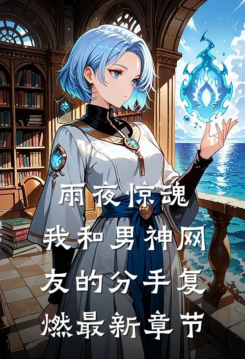 雨夜惊魂，我和男神网友的分手复燃最新章节