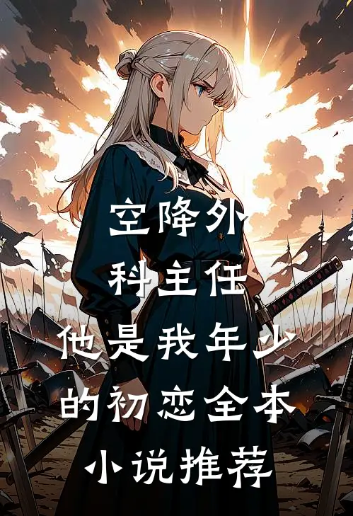 空降外科主任，他是我年少的初恋全本小说推荐