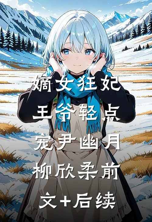 嫡女狂妃：王爷轻点宠尹幽月柳欣柔前文+后续