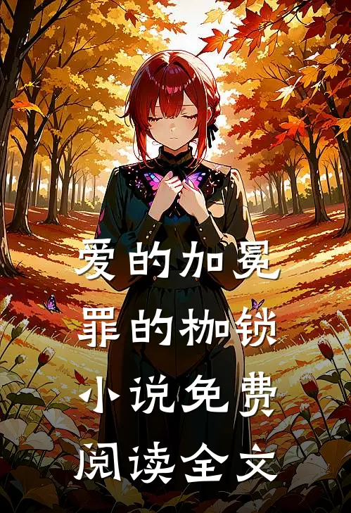 爱的加冕,罪的枷锁免费阅读全文