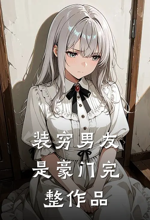 装穷男友是豪门完整作品