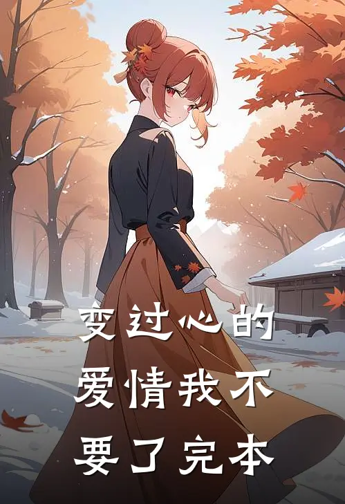 变过心的爱情我不要了完本