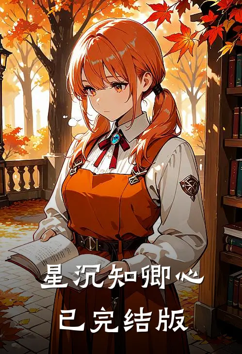 星沉知卿心已完结版