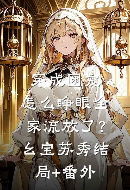 穿成团宠，怎么睁眼全家流放了？幺宝苏秀结局+番外