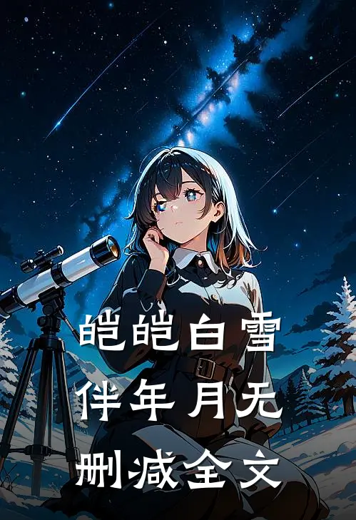 皑皑白雪伴年月无删减全文