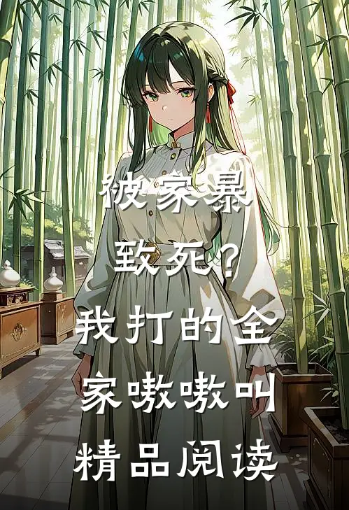 被家暴致死？我打的全家嗷嗷叫精品阅读