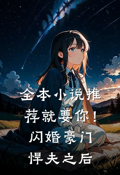 全本小说推荐就要你！闪婚豪门悍夫之后