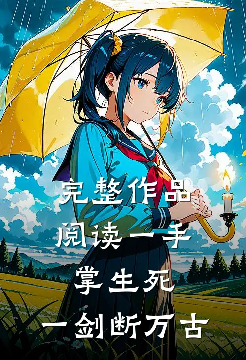 完整作品阅读一手掌生死，一剑断万古