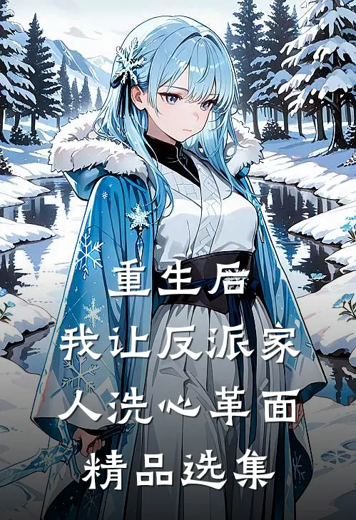 重生后，我让反派家人洗心革面精品选集