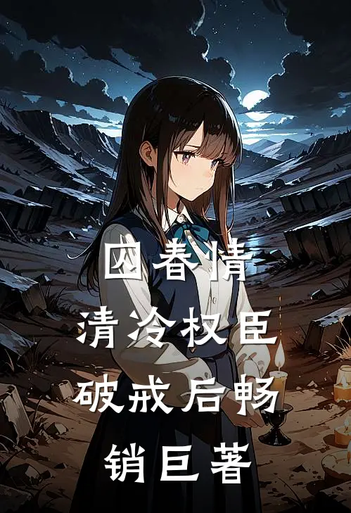 囚春情：清冷权臣破戒后畅销巨著