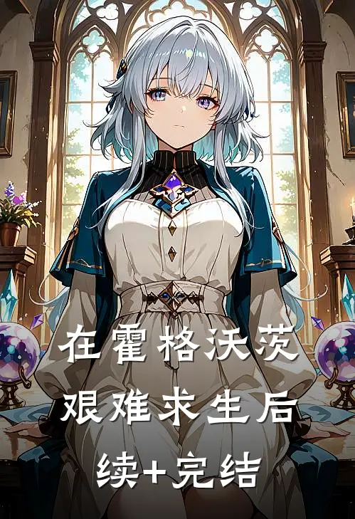 在霍格沃茨艰难求生后续+完结