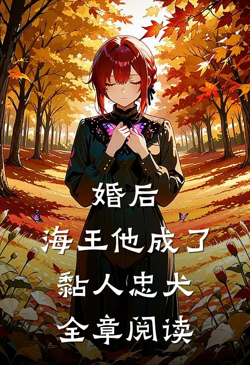 婚后,海王他成了黏人忠犬全章阅读