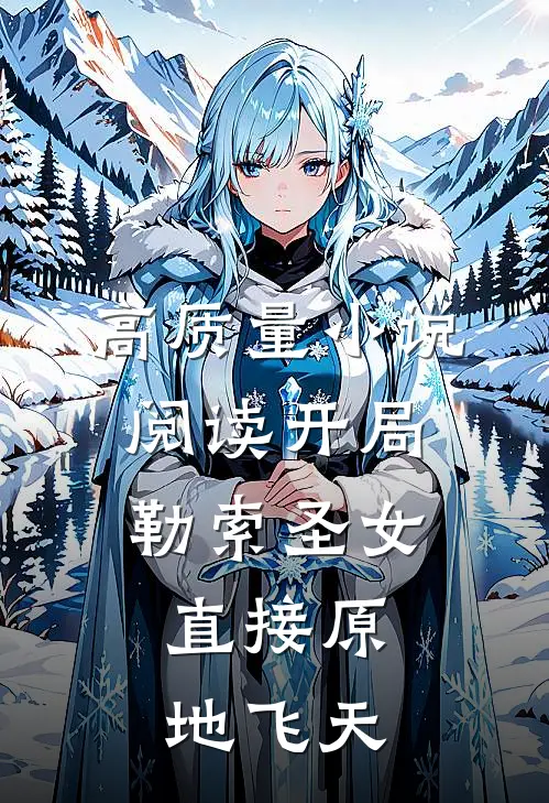 高质量小说阅读开局勒索圣女，直接原地飞天