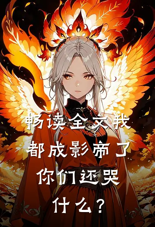 畅读全文我都成影帝了，你们还哭什么？