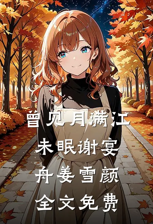 曾见月满江未眠谢宴舟姜雪颜全文免费