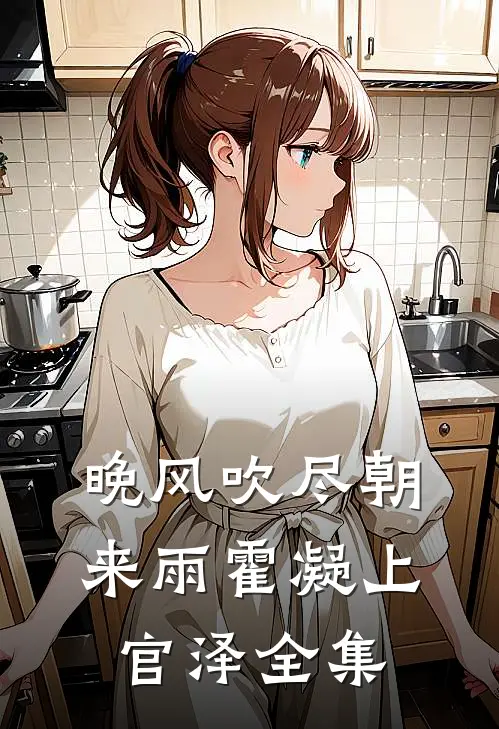 晚风吹尽朝来雨霍凝上官泽全集