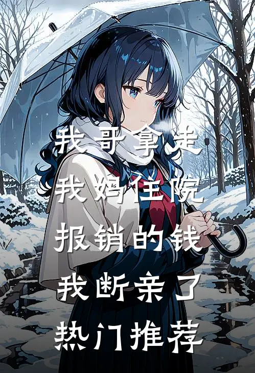 我哥拿走我妈住院报销的钱，我断亲了热门推荐